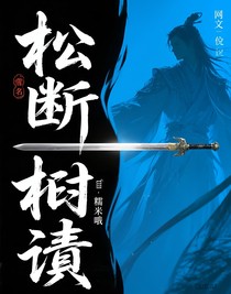 松断柏倾