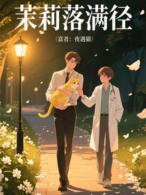 茉莉落满径