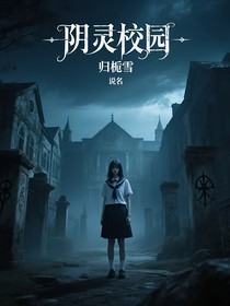 阴灵校园