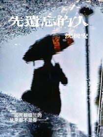 先遗忘的人