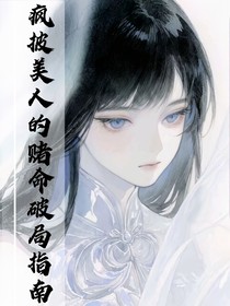 疯批美人的赌咒破局指南