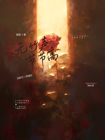 无竹声节节高