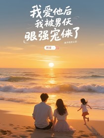 不爱他后我被男二强宠了