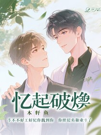 忆起君破焓