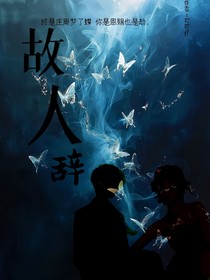 故人辞coc