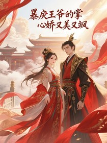 暴戾王爷的掌心娇又美又飒