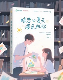 画里的夏天遇见你
