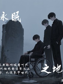 永眠之地