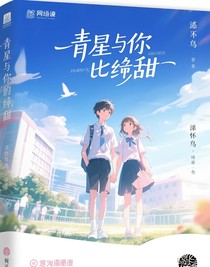 星辰与你皆甜