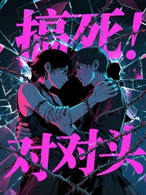 搞死死对头