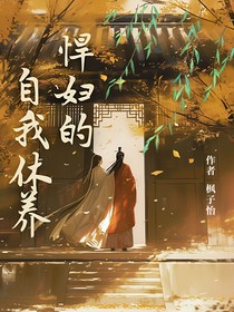 悍妇的自我休养