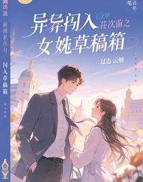 他闯入她的草稿箱
