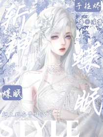 斩神：蝶眠于往烬