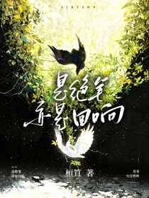 是败笔，亦是绝响