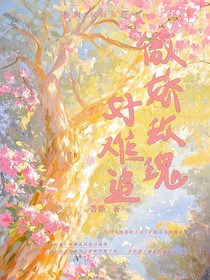 傲娇玫瑰好难追