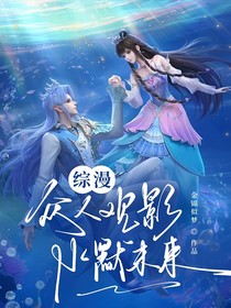 综漫：众人观影水默未来