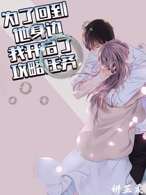 为了回到他身边，我开启了攻略任务