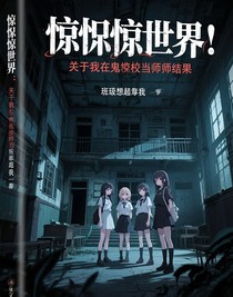 惊悚世界：关于我在鬼校当老师的事