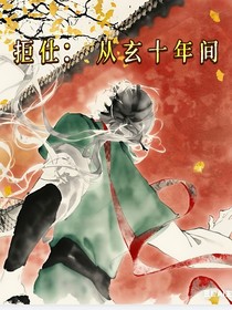 拒仕：从玄十年间