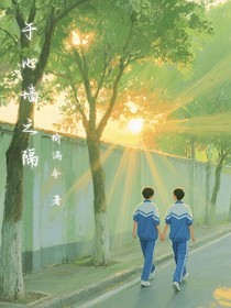 于心墙之隔