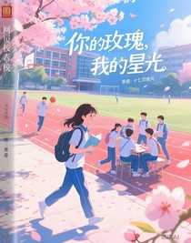 你的玫瑰，我的星光