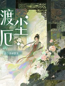 渡尘厄