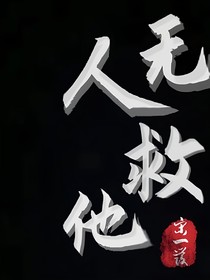 无人救ta