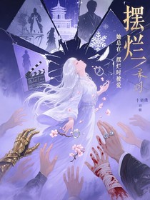 她总在摆烂时被爱