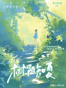 树阴知夏