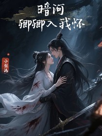 暗河：卿卿入我怀