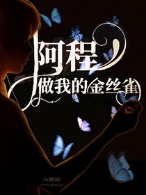 阿程做我的金丝雀吧