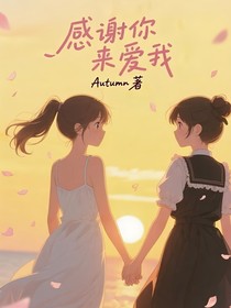 感谢你来爱我
