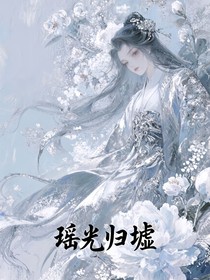 瑶光归墟
