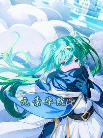元素大陆—