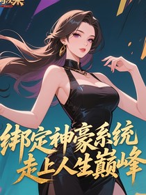 绑定神豪系统，走上人生巅峰