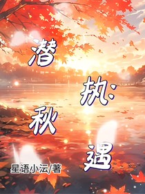 潜执：秋遇