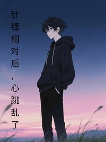 凹凸：针锋相对后，心跳乱了