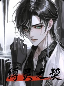 缚灵之契