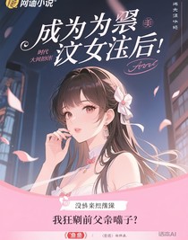 成为虐文女主后：我狂甩前夫嘴巴子