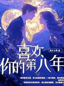 喜欢他的第八年