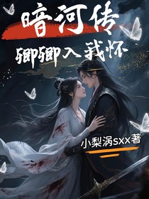 暗河传：卿卿入我怀