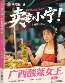 广西酸野女王