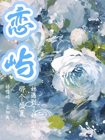 恋屿：盛夏足迹