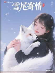 雪尾寄情