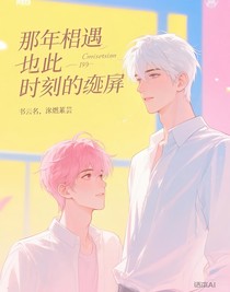 那年的相遇与此刻重叠