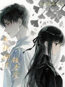 灰烬吻过银杏金