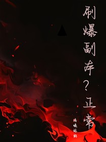 刷爆副本？正常