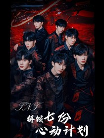 TNT：解锁七份心动计划