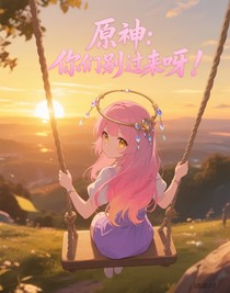 原神：你们别过来呀