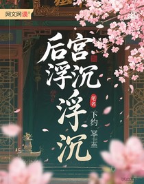 后宫浮沉